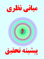 مبانی نظری و پیشینه تحقیق معنویت دینداری 57 صفحه